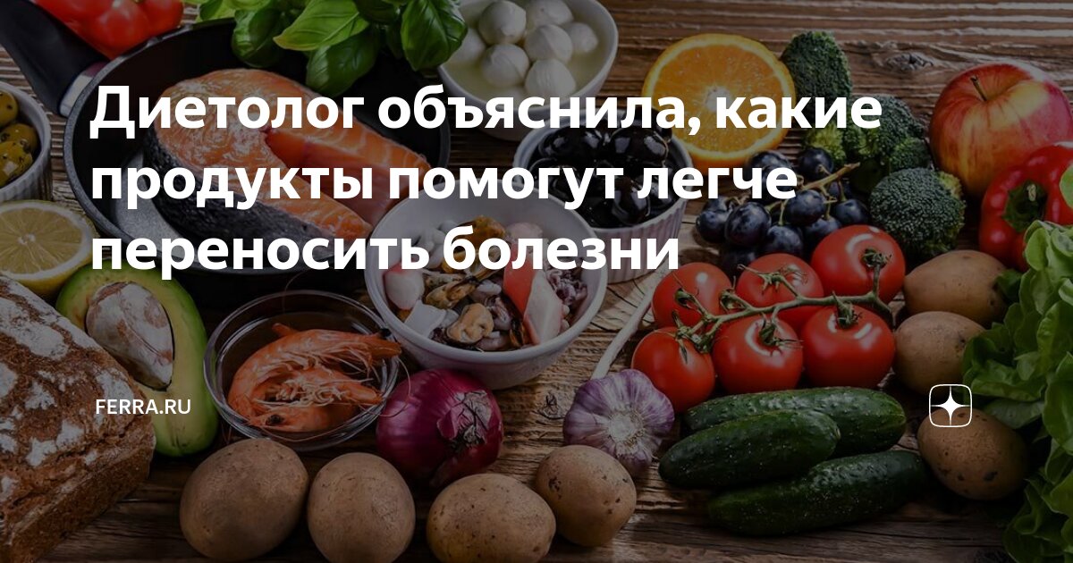 Продукты питания при болезнях