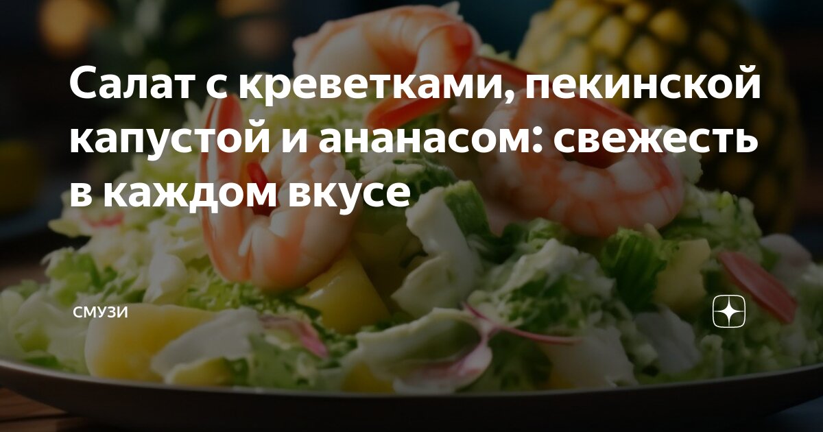 Капуста пак-чой с креветками : Салаты