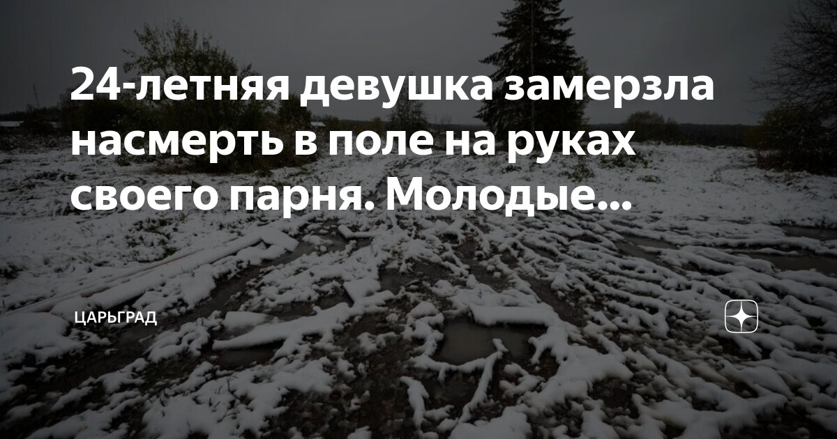 24-летняя девушка замерзла насмерть в поле на руках своего парня. Молодые