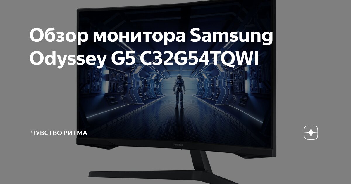 Обзор монитора Samsung Odyssey G5 C32G54TQWI | Чувство ритма | Дзен
