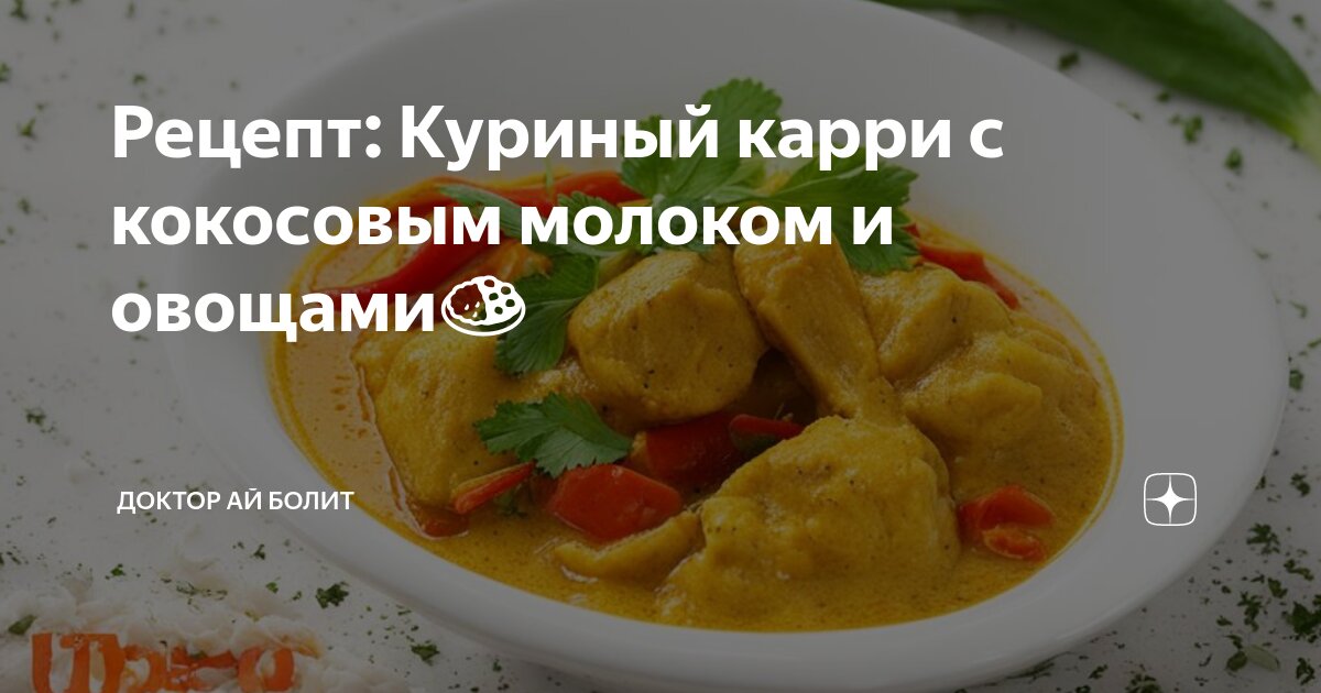 Курица с кокосовым молоком