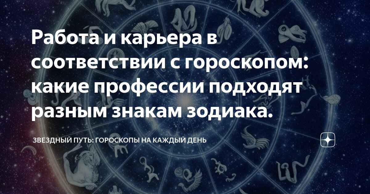 телец профессии. профессии по знаку зодиака. подходящая профессия по знаку зодиака. какие профессии подходят знакам зодиака. творческие профессии.
