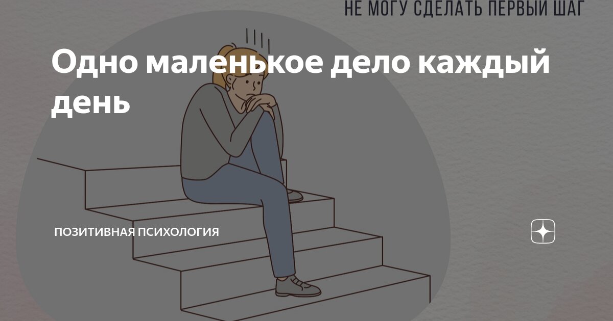 Одно маленькое дело каждый день | Позитивная психология с Енотом ...