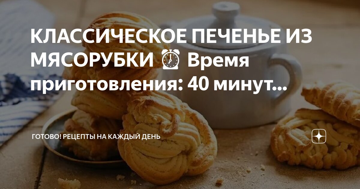 песочное тесто для печенья на маргарине. творожное печенье без яиц. песочное печенье хризантема. печенье домашнее рецепт на маргарине через. печенье через мясорубку.