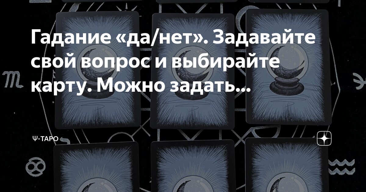 Как правильно задавать вопросы на гадание