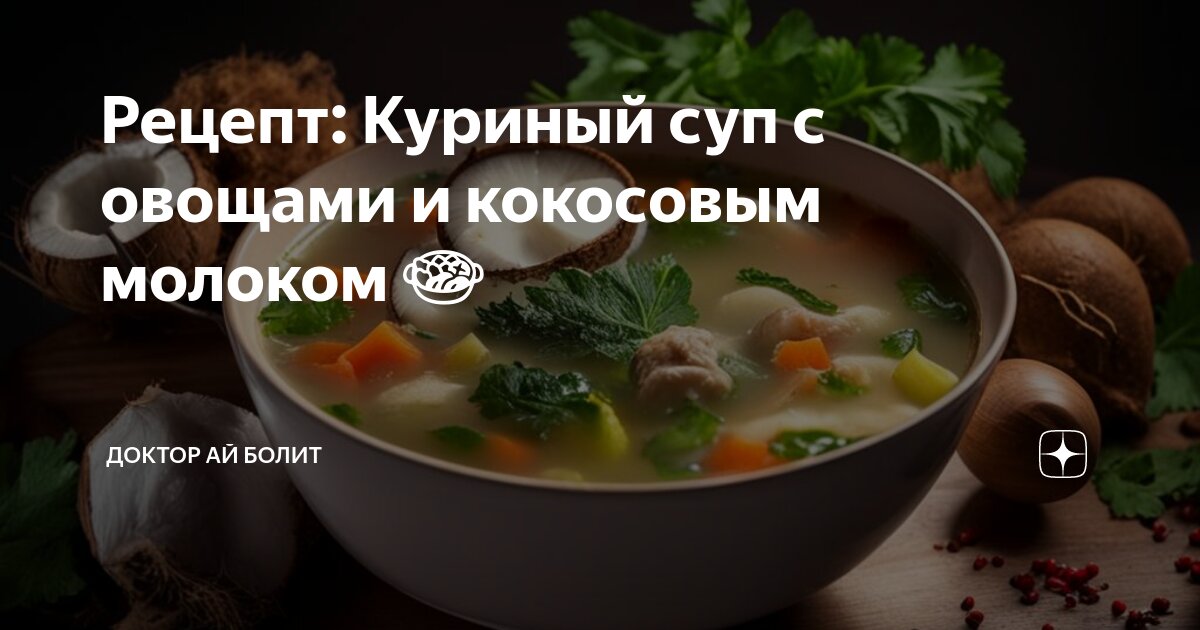 Суп овощной со сметаной. Молочные супы с овощами. Суп молочный овощной. Супы молочные диетические. Молочно овощной суп рецепт.