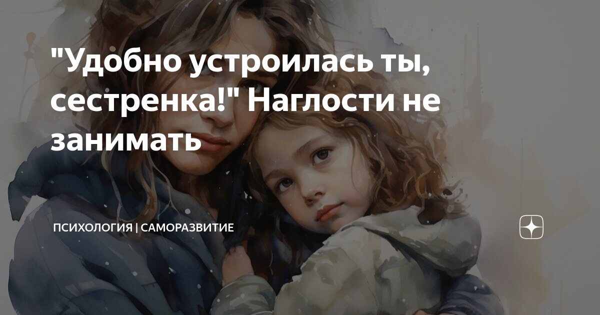 А твоя сестра не обнаглела мне родители. Только близкие люди. Что делать если тебя достает младшая сестра. Мама почему меня назвали. А твоя сестра не обнаглела мне родители.
