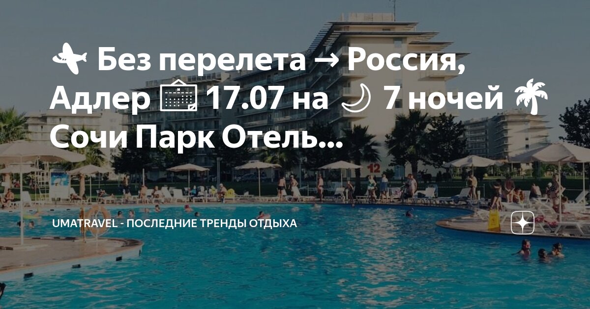 Центральный пляж сочи. Гавань адлер отель. Sm royal сочи. Хаят сочи. Сочи отдых 2023 с перелетом.