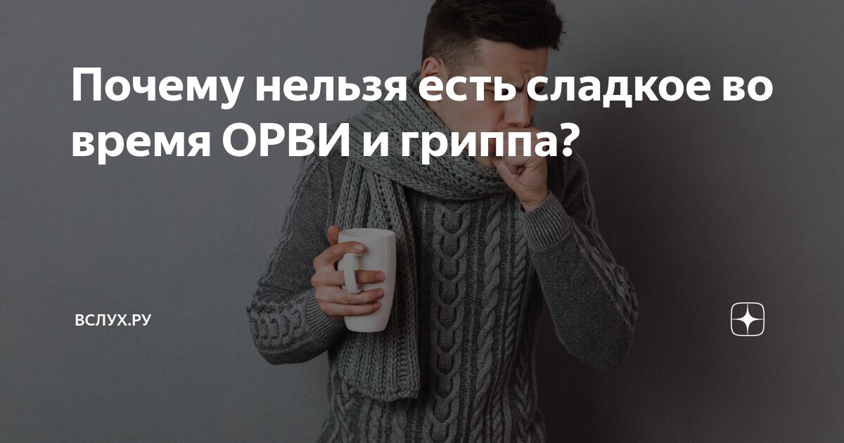 Если сладкое нельзя при болезни, то почему можно здоровым? | Сергей Остапенко | Дзен