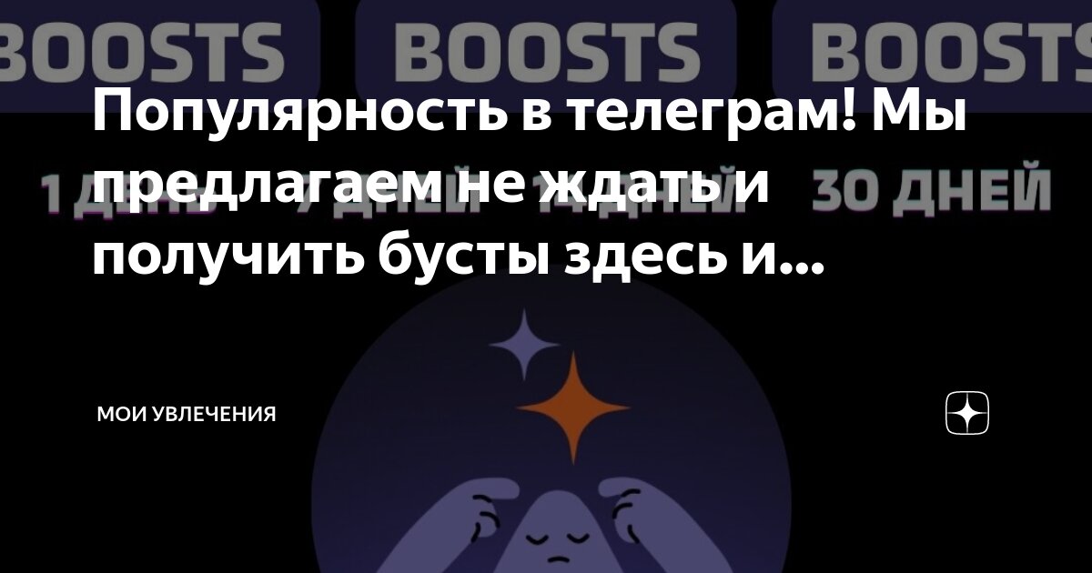 Что такое бусты в телеграм