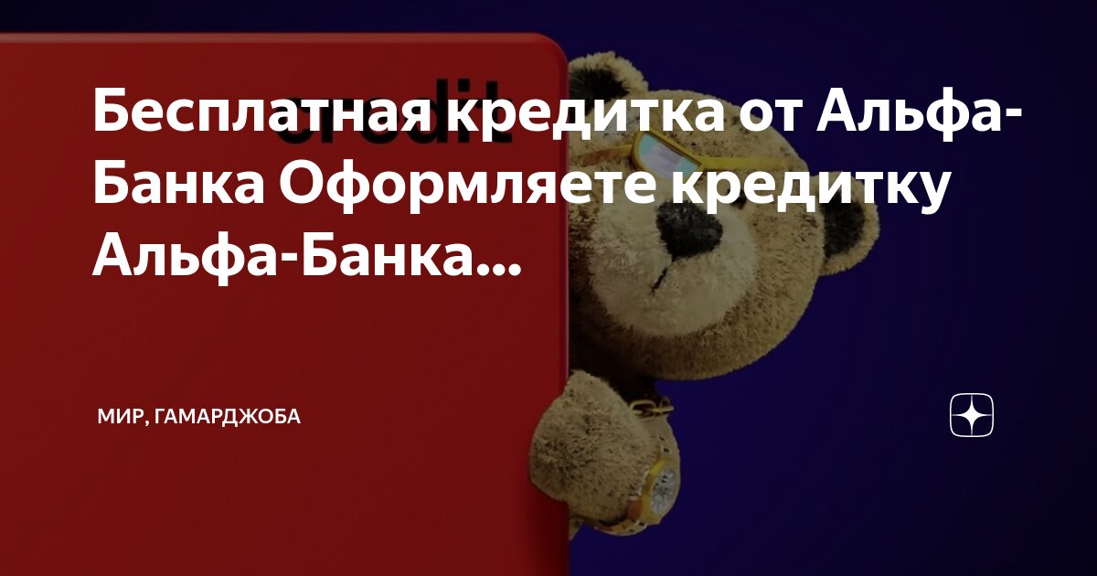 Альфа кредитка 100. Альфа банк рассрочка. Альфа банк кредитная карта на год. Альфа карта 100 дней без процентов. Год без альфа банк.