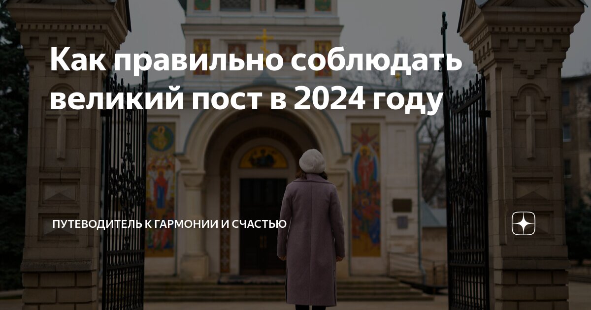 Великий пост в 2024