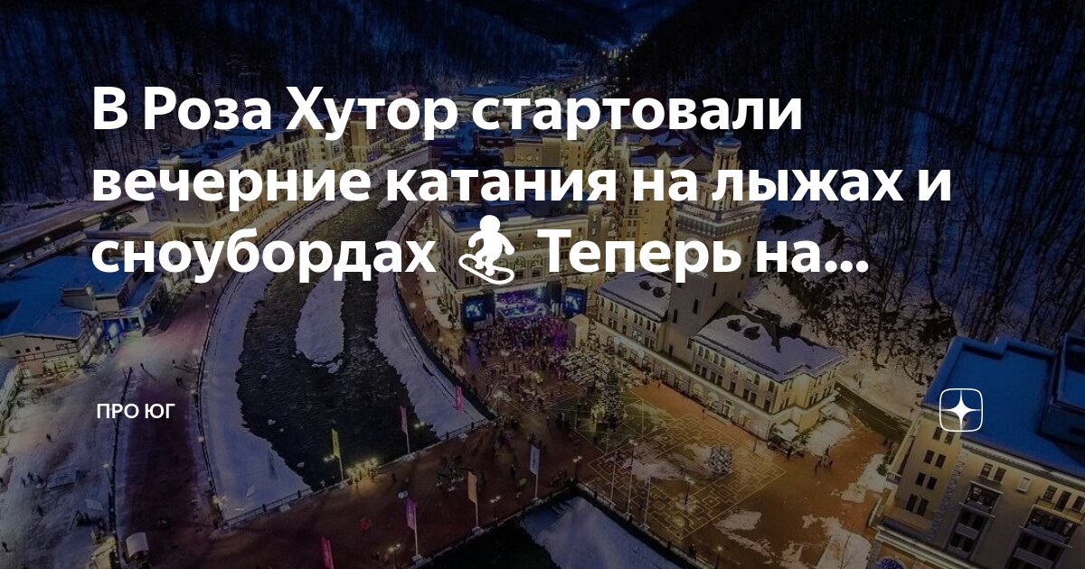лыжники катаются. роза хутор ночное катание трассы. газпром альпика вечернее катание. ночное катание газпром. газпром лаура лыжная трасса.