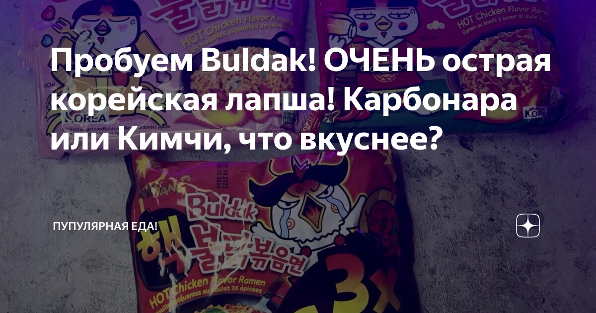 Пробуем Buldak! ОЧЕНЬ острая корейская лапша! Карбонара или Кимчи, что ...
