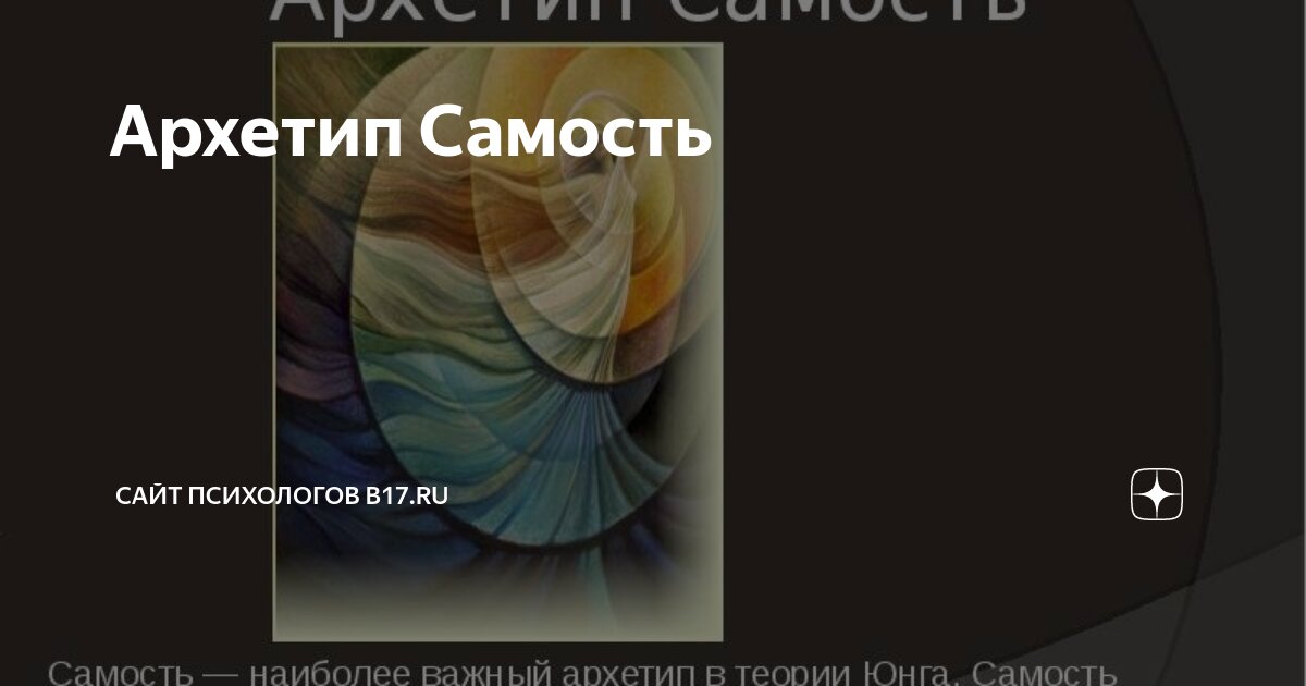 Архетип Самость | Сайт психологов b17.ru | Дзен