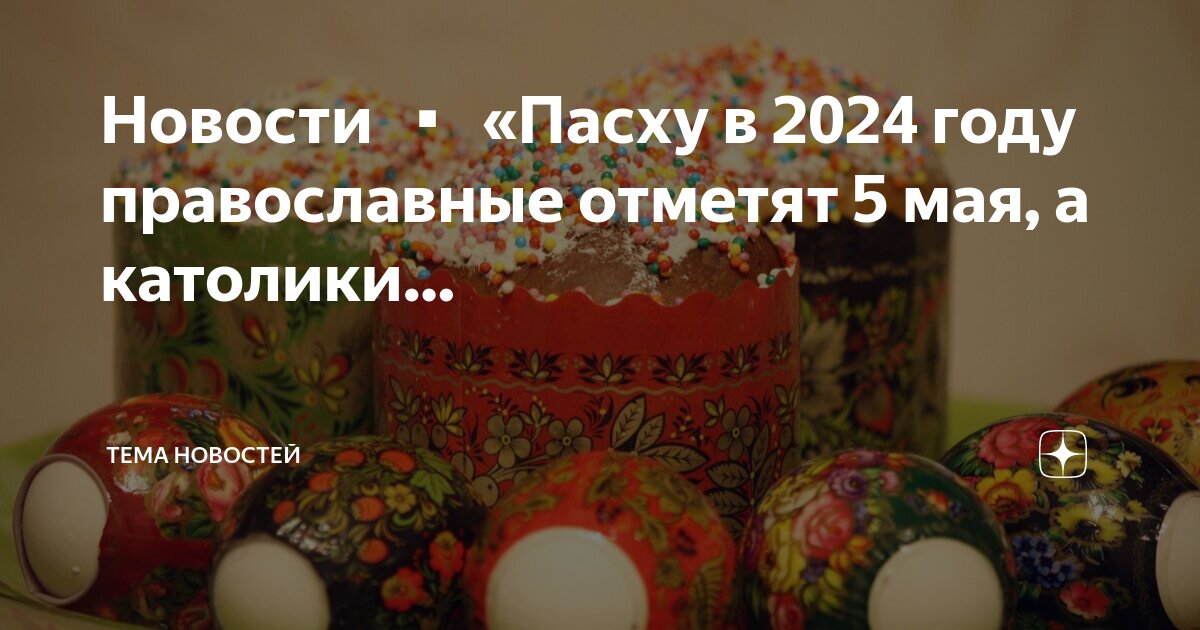 Когда пасха в 2024 году у католиков