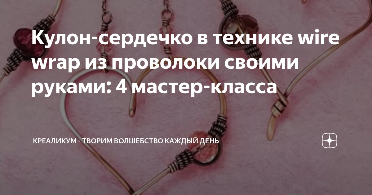 Сердце из проволоки + Видео мастер класс — Свадебный портал Marry