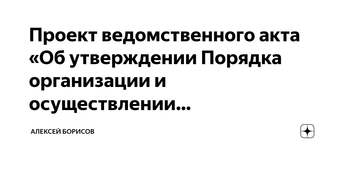 Внутренний ведомственный акт. Внутренний ведомственный акт
