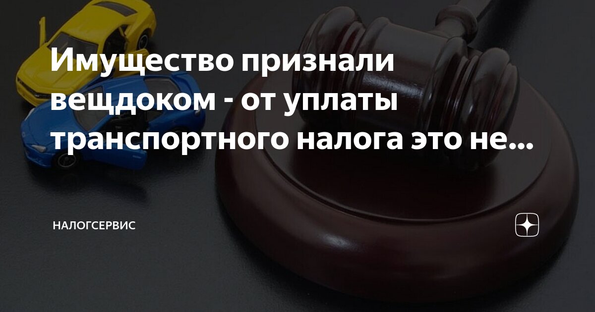 возврат вещественных доказательств владельцу