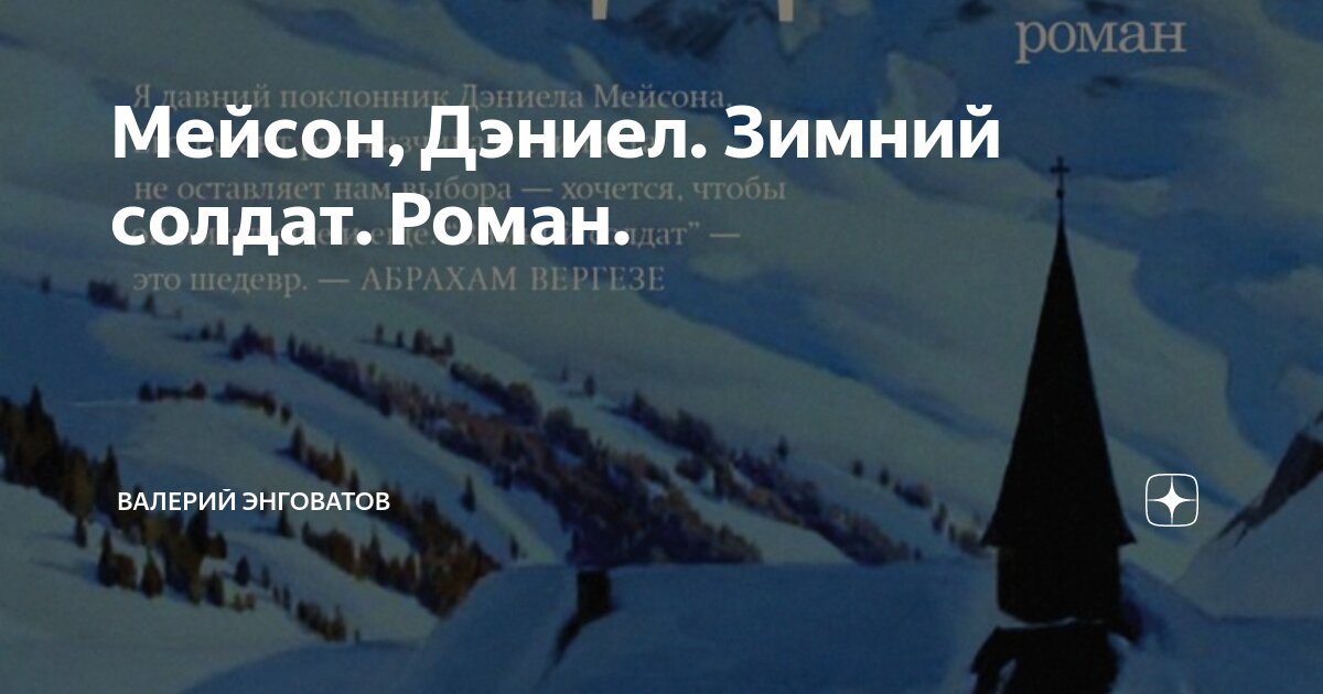 Мейсон, Дэниел. Зимний солдат. Роман. | Валерий Энговатов | Дзен