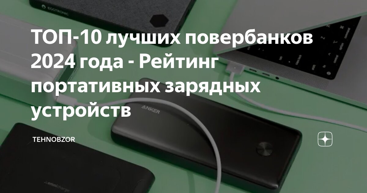 ТОП-10 лучших повербанков 2024 года - Рейтинг портативных зарядных ...