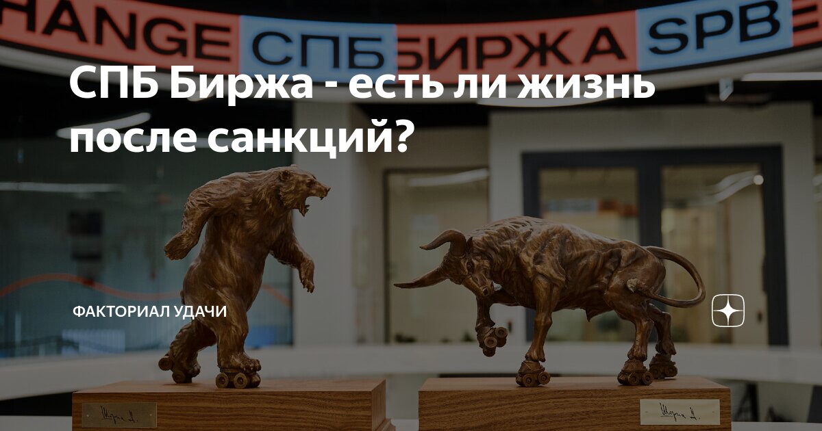 спб биржа под санкциями