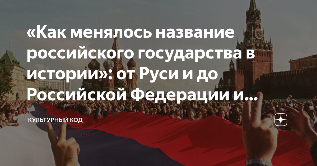 «Как менялось название российского государства в истории»: от Руси и до ...