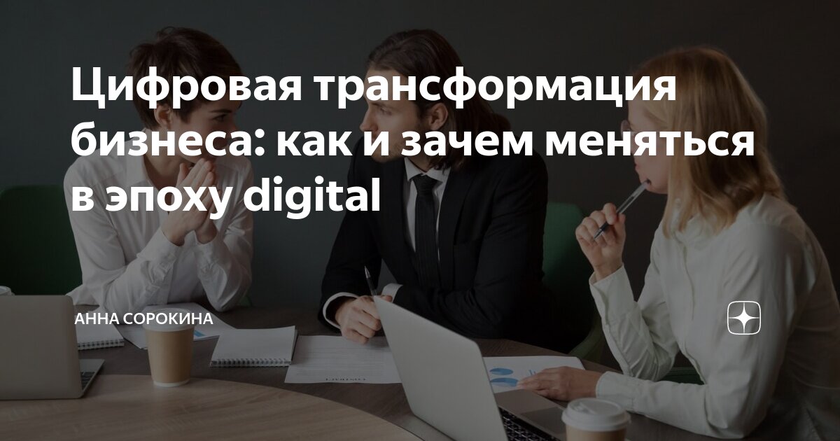 цифровая трансформация меняет