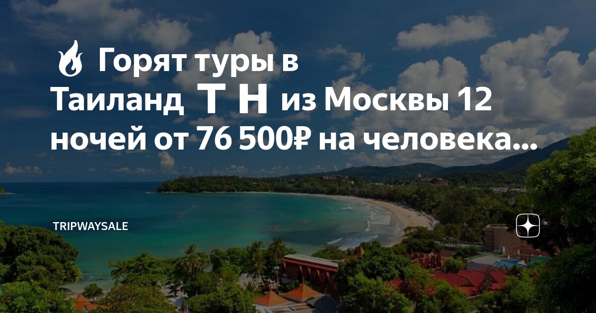 Тайланд горящие туры из москвы