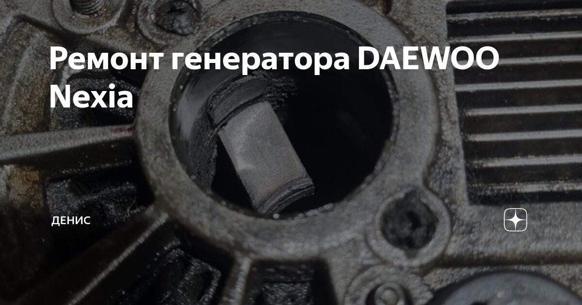 Дэу нексия как снять генератор 8 клапанов Как починить генератор авто