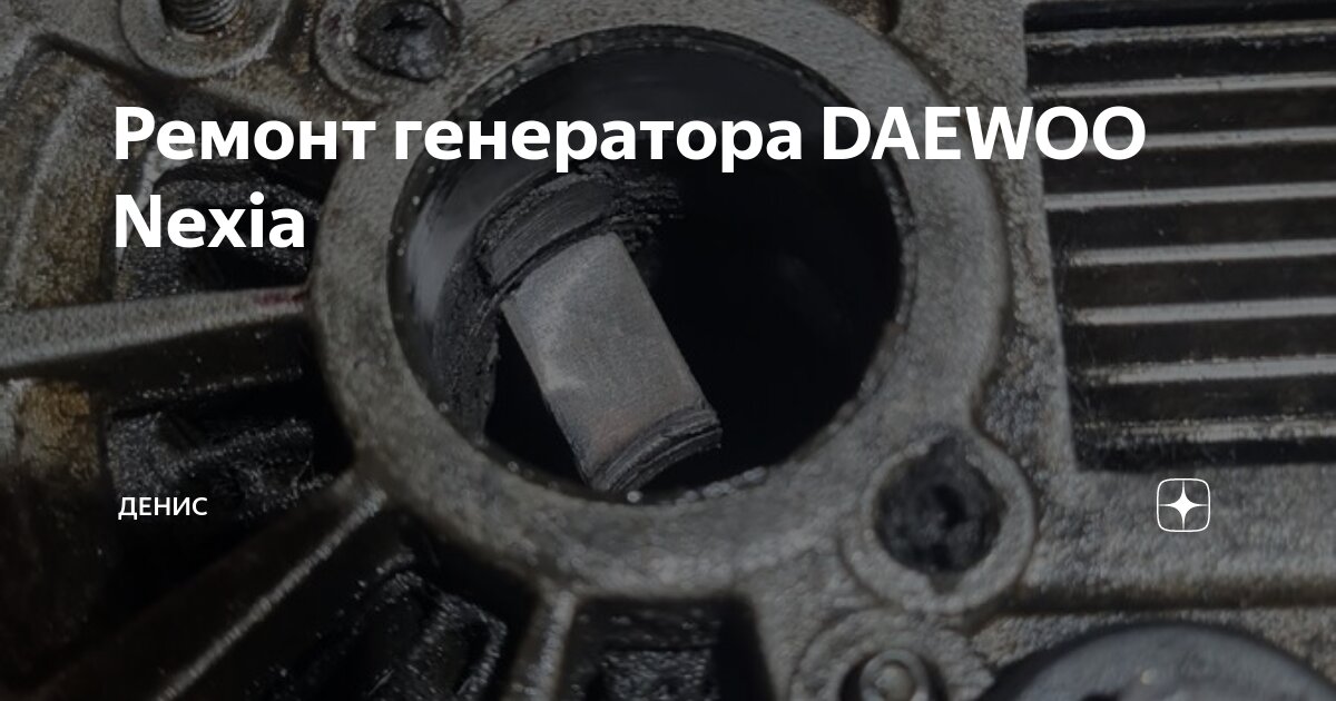 Диагностика и ремонт генератора нексии - Daewoo Nexia FAQ