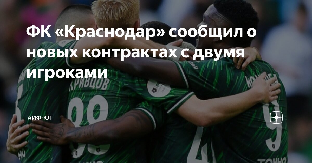 ФК «Краснодар» сообщил о новых контрактах с двумя игроками | АиФ-Юг | Дзен