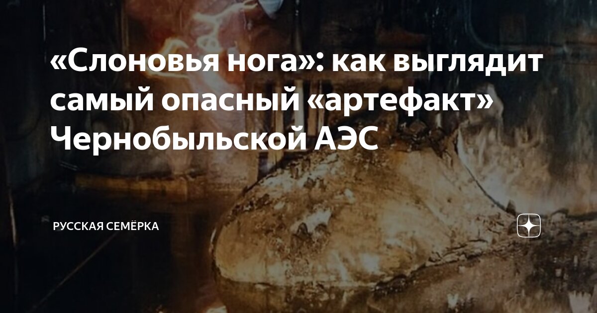 «Слоновья нога»: как выглядит самый опасный «артефакт» Чернобыльской ...