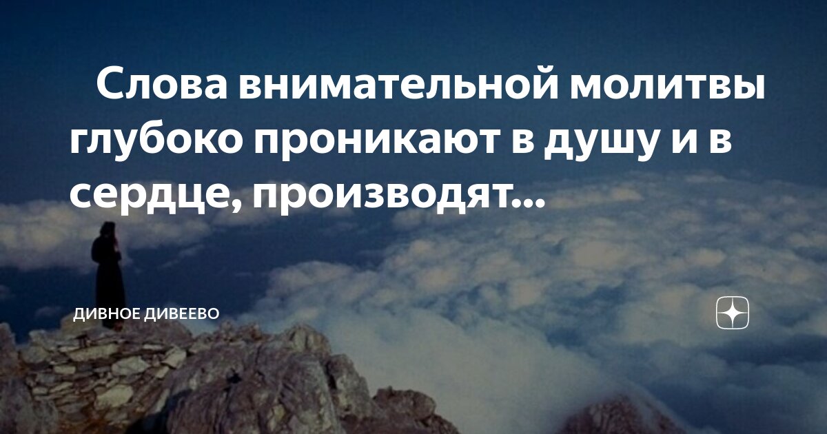 Какую молитву читать в дивеево. Какую молитву читать в дивеево