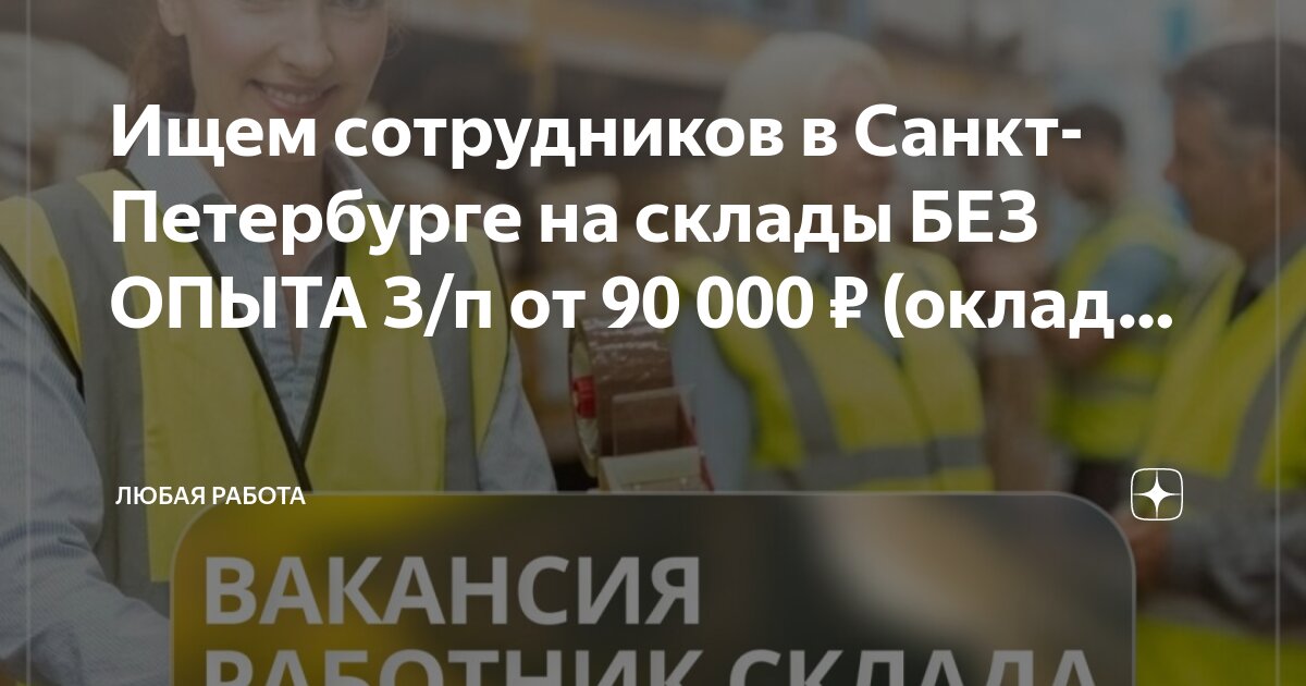 Работа для девушек спб без опыта