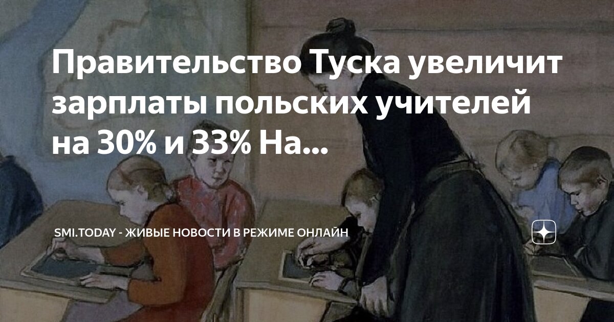 какая зарплата у учителей. зарплата учителя в россии 2020. новости о зарплате учителям самые последние. учителям повысят зарплату. новости о зарплате учителям самые последние.