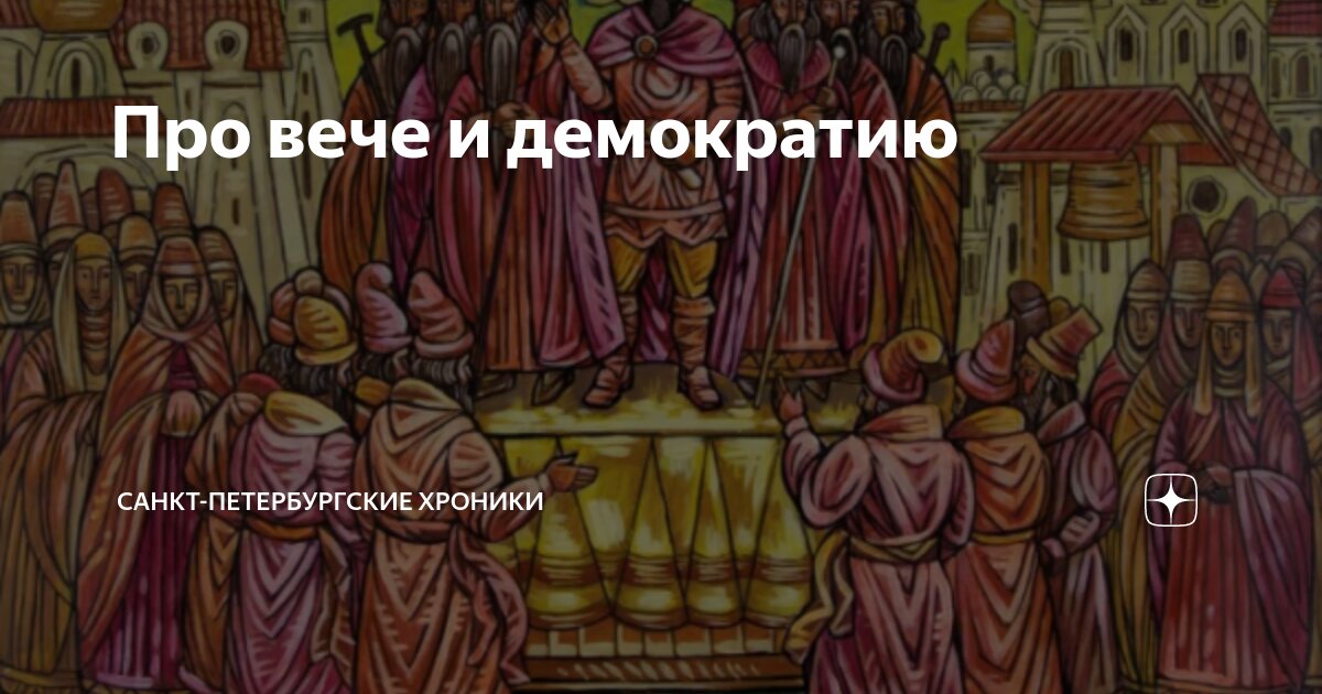 Вече демократия. Вече демократия