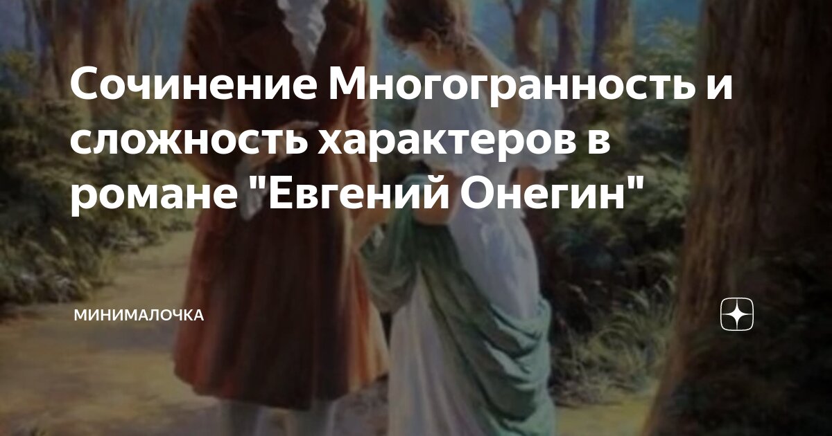 образ евгения онегина в романе. татьяна ларина евгений онегин. место занимаемое евгением онегиным в произведении. с. роль автора в рассказе.