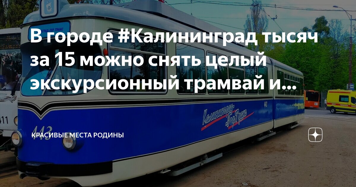 расписание трамвая 3 калининград. расписание дежурных трамваев 11. расписание трамвая 3 калининград. расписание трамваев бийск 2022. расписание трамвая 3 калининград.