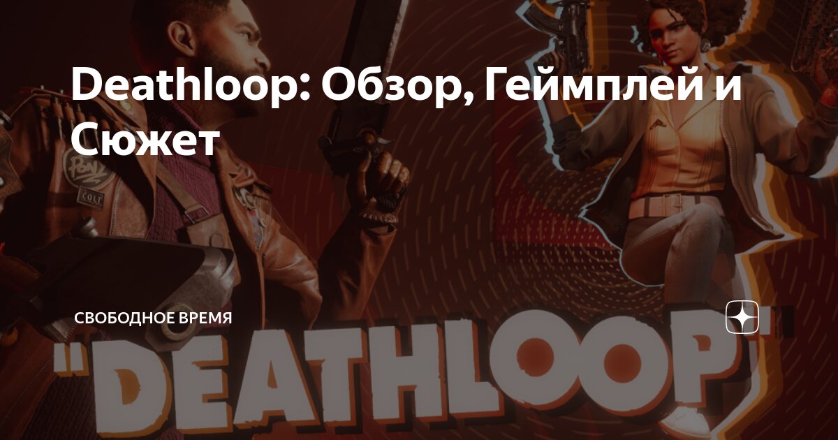 Deathloop обзор