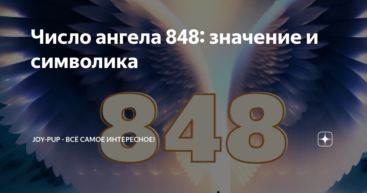 848 ангельская нумерология