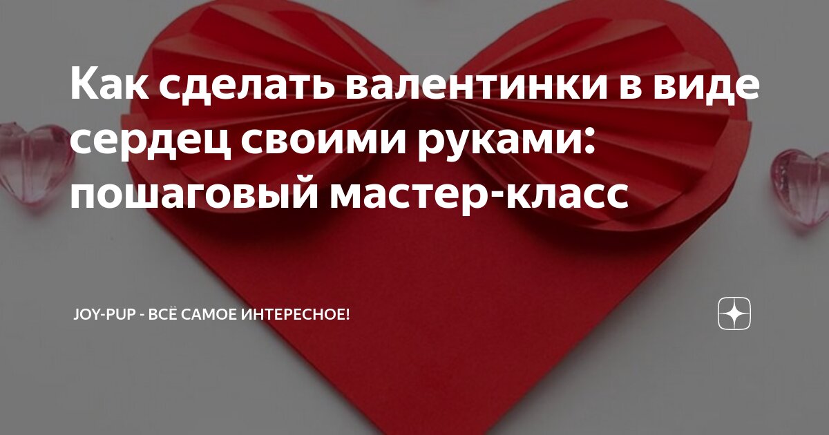 Поделки с сердечками на 14 февраля своими руками. Идеи на фото.