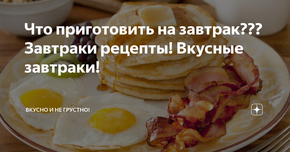 Завтраки рецепты. Завтраки рецепты