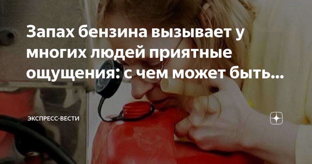 Жидкость с запахом бензина
