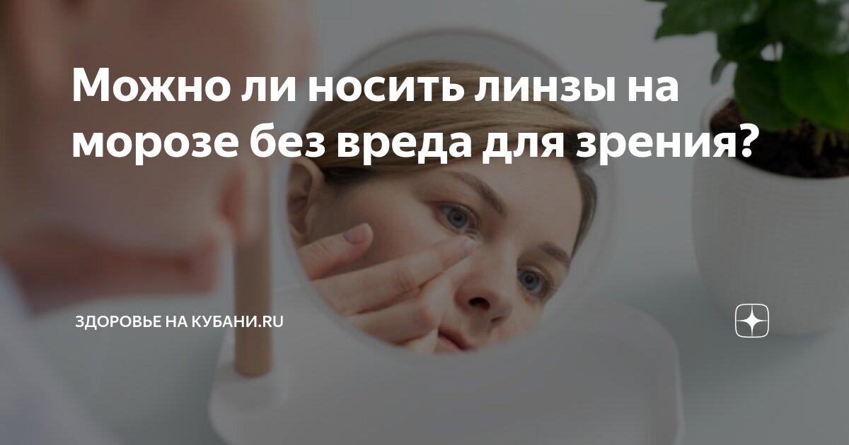 Можно ли высохшую линзу. Можно ли высохшую линзу