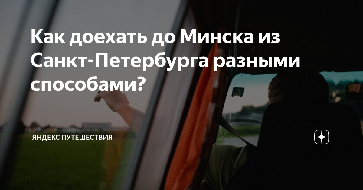 как дешево доехать из москвы до минска
