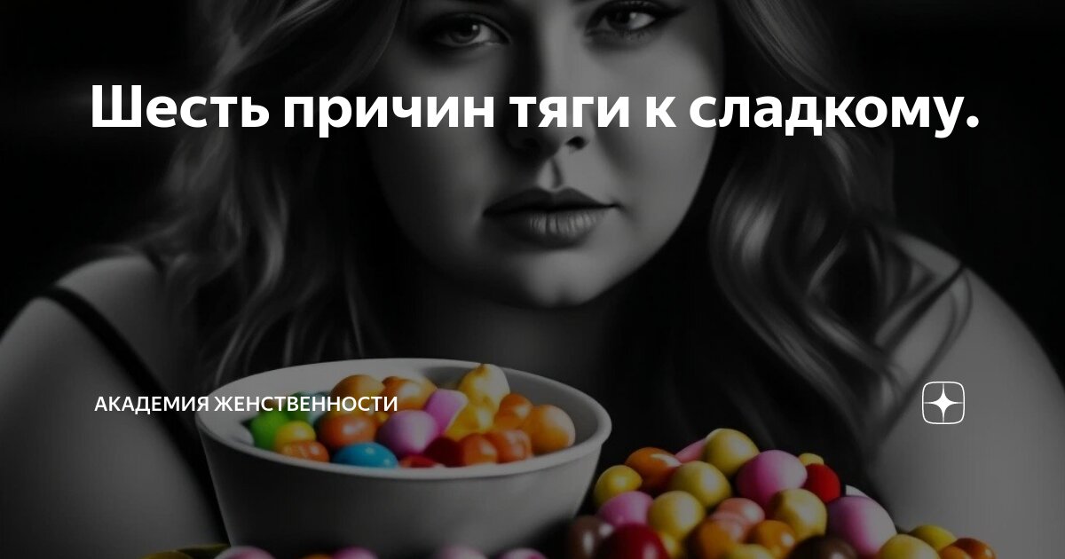 Шесть причин тяги к сладкому. | Академия женственности | Дзен