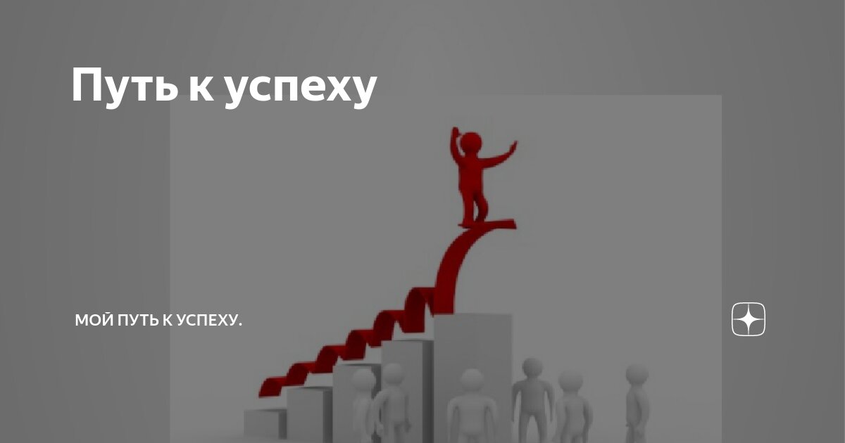 Хочу добиться успеха