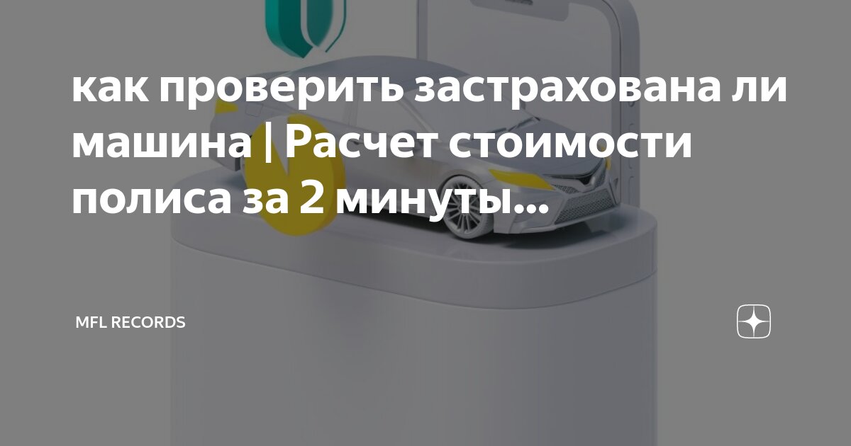Как проверить застрахован ли автомобиль. Как проверить застрахован ли автомобиль