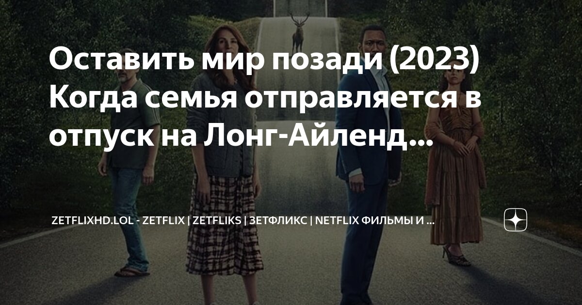 оставь мир позади фильм. алам румаан - оставь мир позади. румаан а. оставь мир позади финал. вырвись за пределы мира фильм.